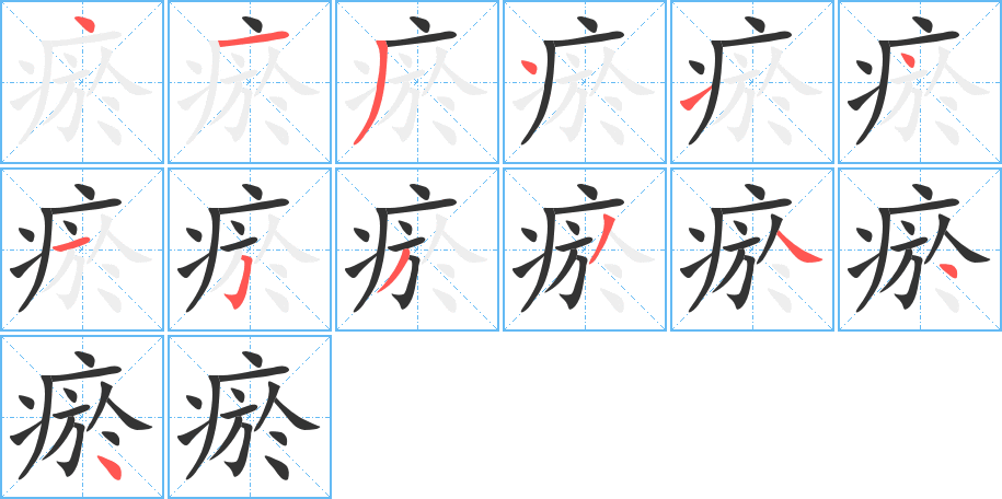 瘀字的笔顺笔画分步演示