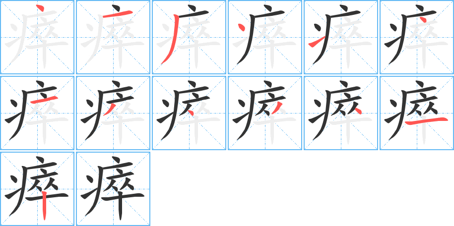 瘁字的笔顺笔画分步演示