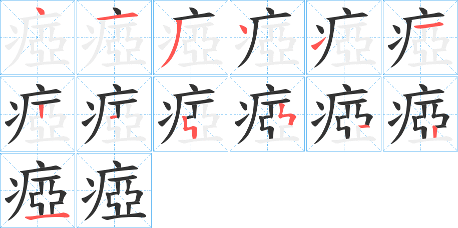 瘂字的笔顺笔画分步演示