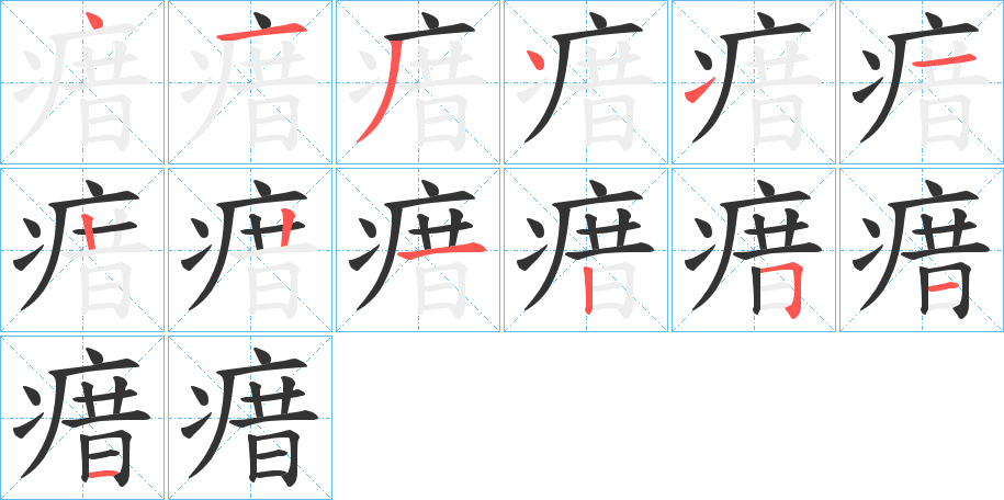 瘄字的笔顺笔画分步演示