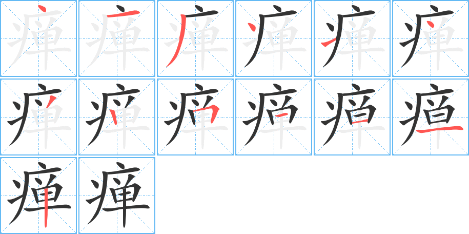 瘅字的笔顺笔画分步演示