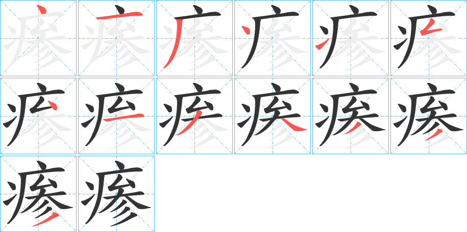 瘆字的笔顺笔画分步演示
