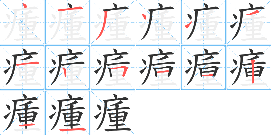 瘇字的笔顺笔画分步演示