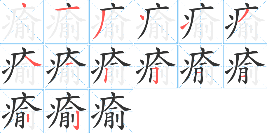 瘉字的笔顺笔画分步演示