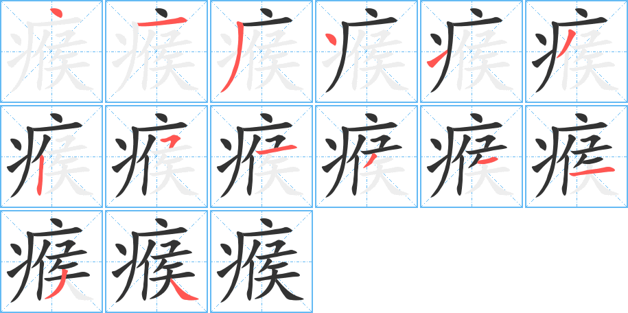 瘊字的笔顺笔画分步演示