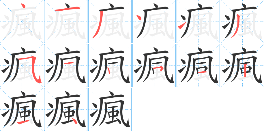 瘋字的笔顺笔画分步演示