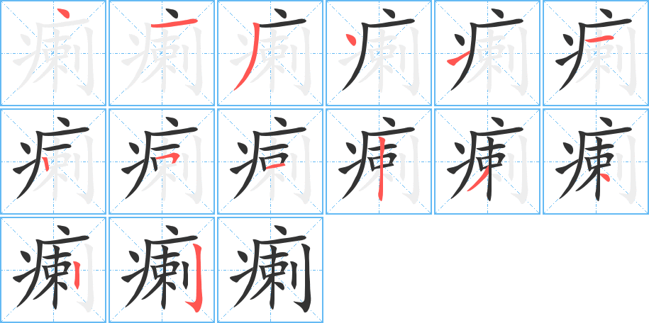 瘌字的笔顺笔画分步演示
