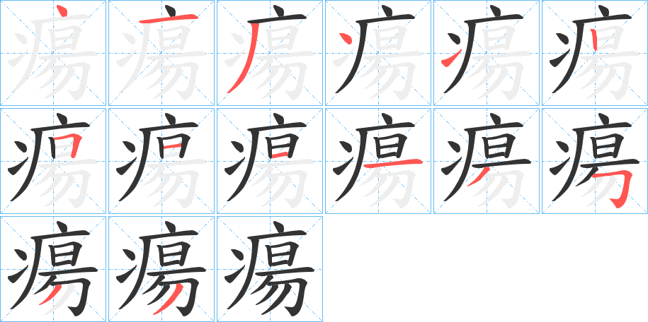 瘍字的笔顺笔画分步演示