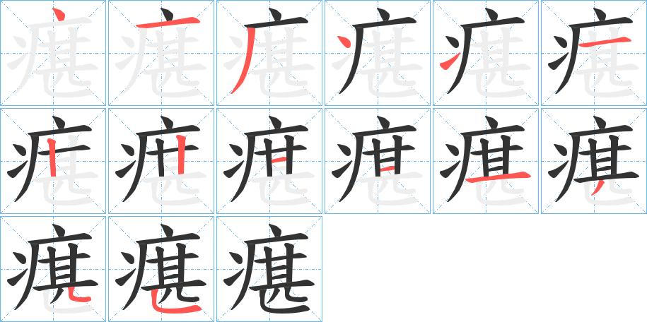 瘎字的笔顺笔画分步演示