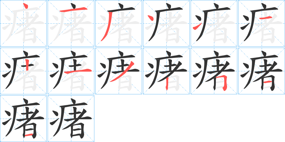瘏字的笔顺笔画分步演示