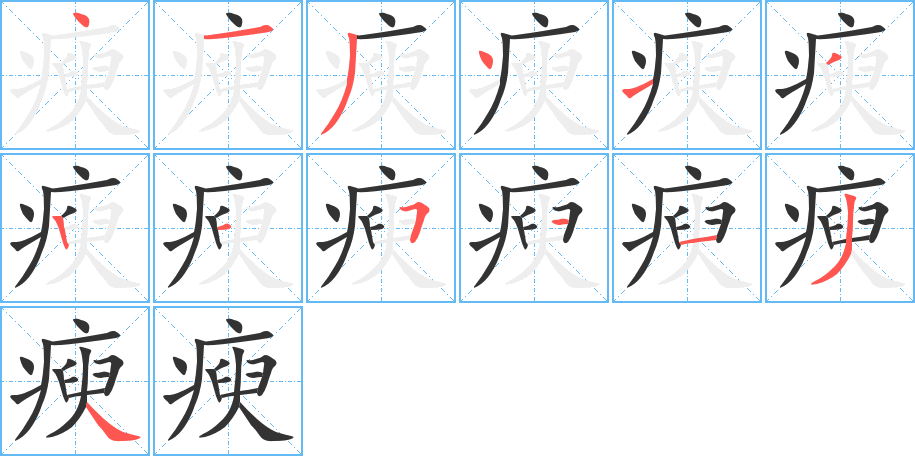 瘐字的笔顺笔画分步演示