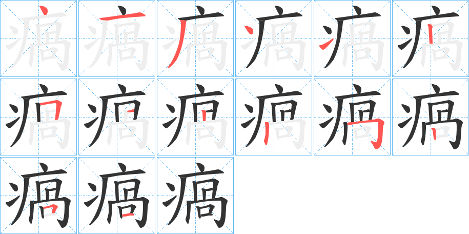 瘑字的笔顺笔画分步演示