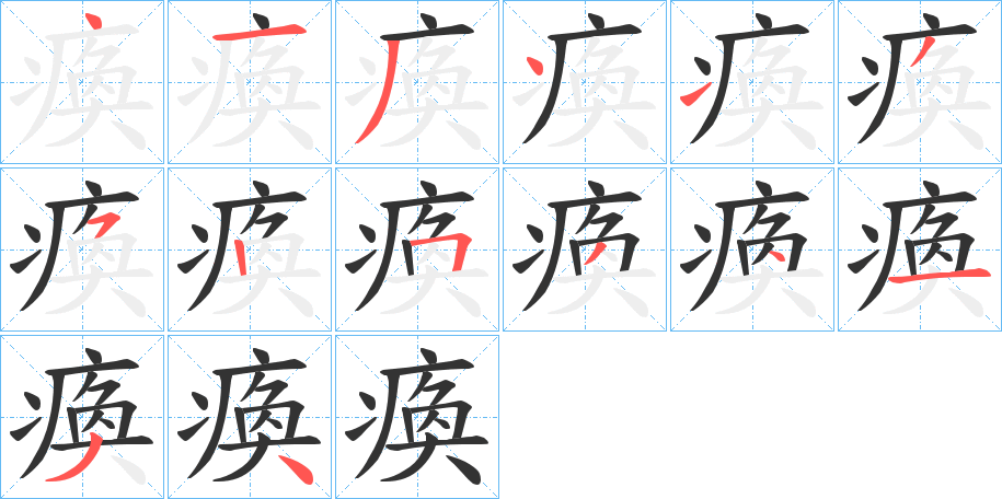 瘓字的笔顺笔画分步演示