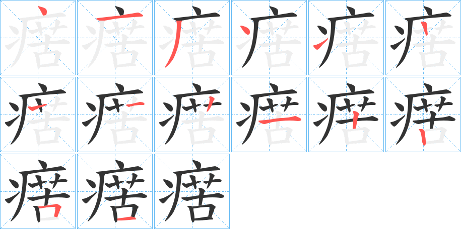 瘔字的笔顺笔画分步演示