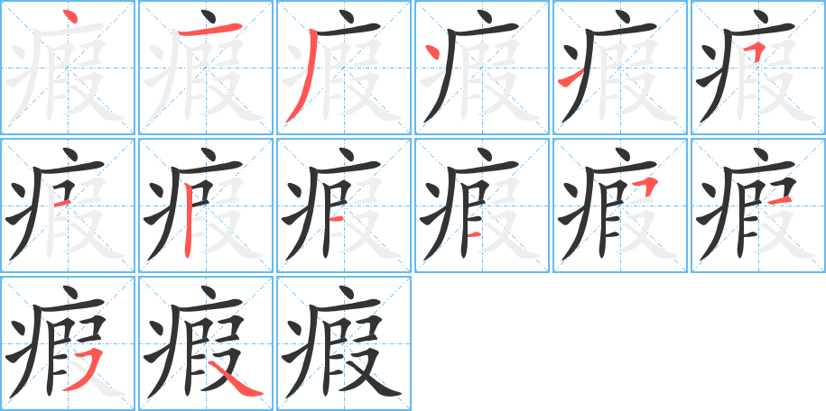 瘕字的笔顺笔画分步演示