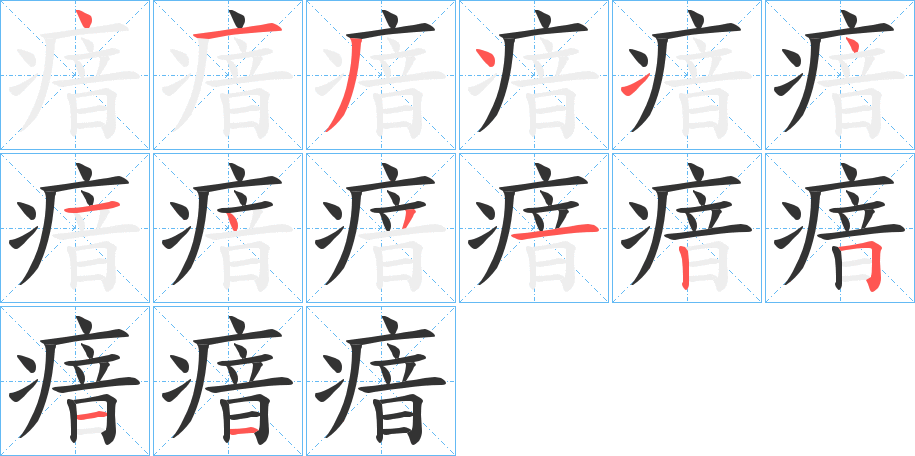 瘖字的笔顺笔画分步演示