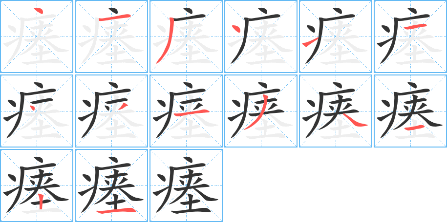 瘗字的笔顺笔画分步演示
