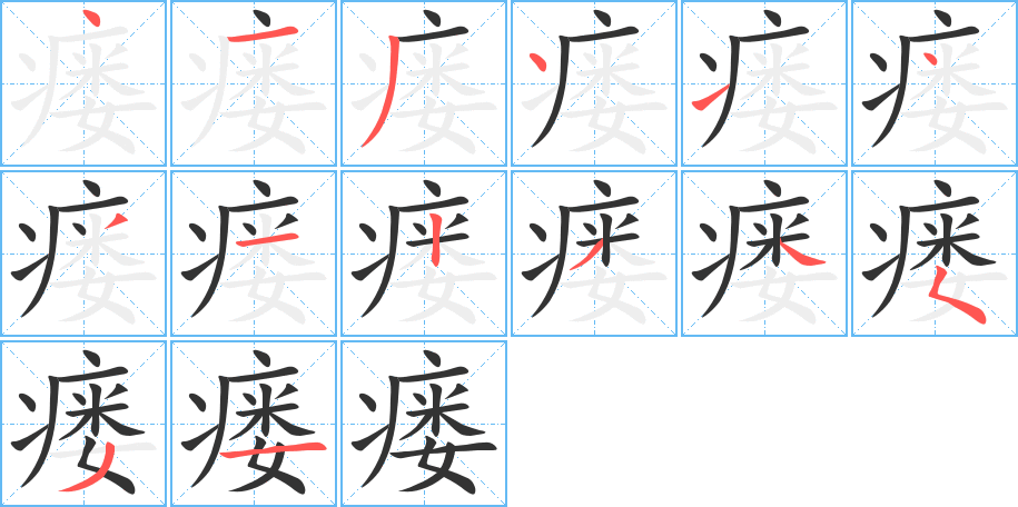 瘘字的笔顺笔画分步演示
