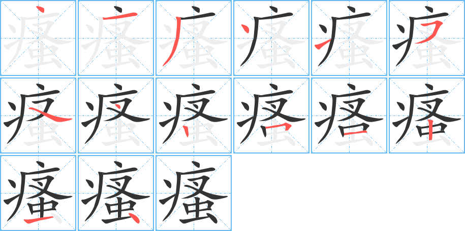 瘙字的笔顺笔画分步演示