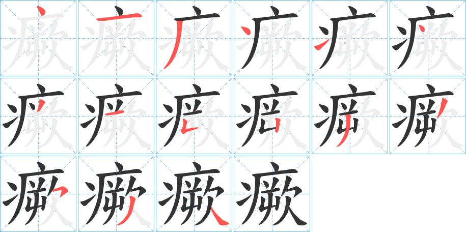 瘚字的笔顺笔画分步演示
