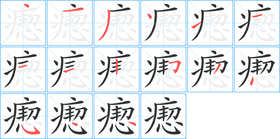瘛字的笔顺笔画分步演示