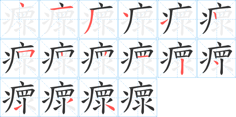 瘝字的笔顺笔画分步演示