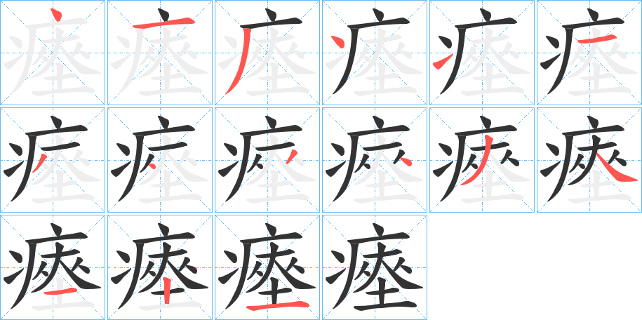 瘞字的笔顺笔画分步演示