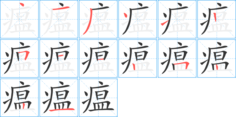 瘟字的笔顺笔画分步演示