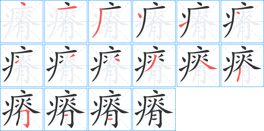 瘠字的笔顺笔画分步演示