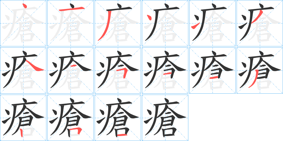 瘡字的笔顺笔画分步演示