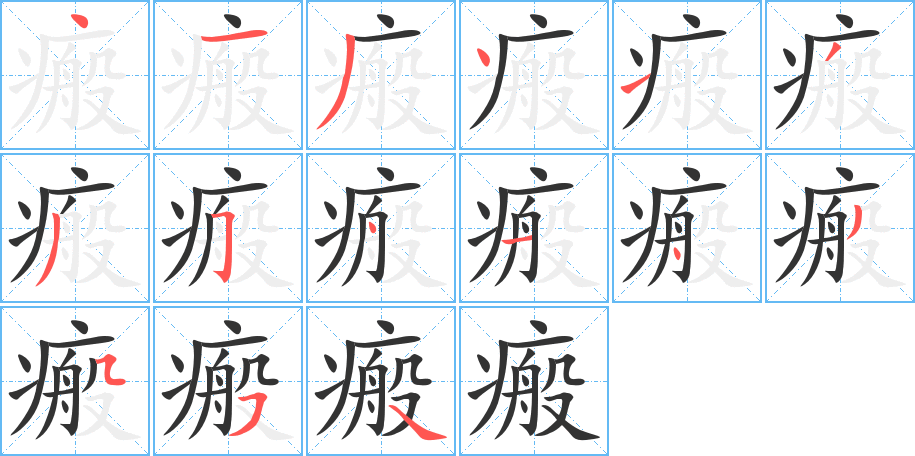 瘢字的笔顺笔画分步演示