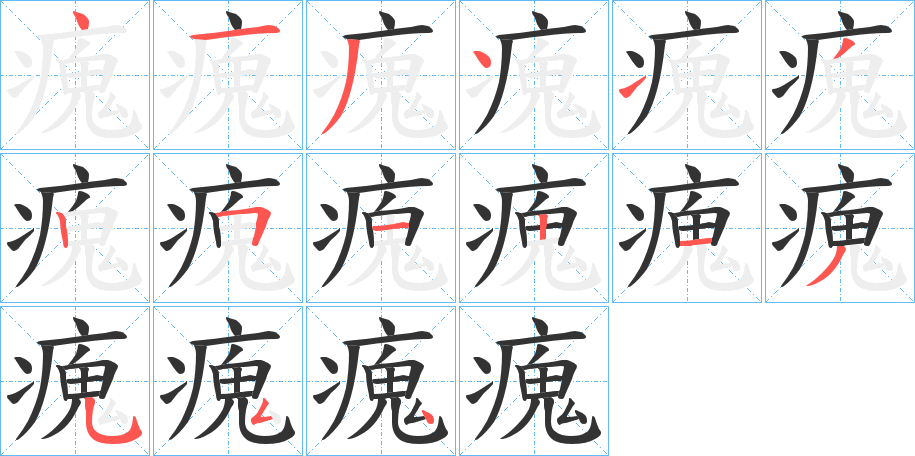 瘣字的笔顺笔画分步演示