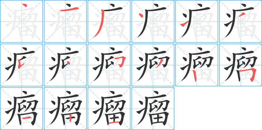 瘤字的笔顺笔画分步演示