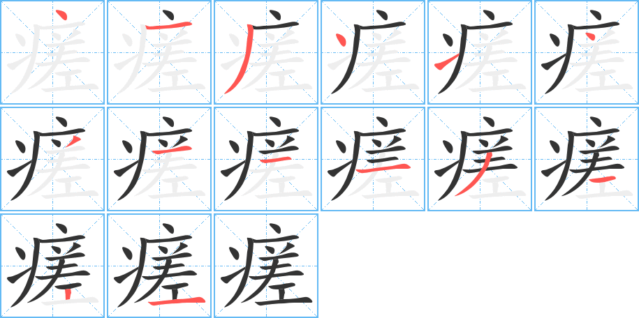 瘥字的笔顺笔画分步演示