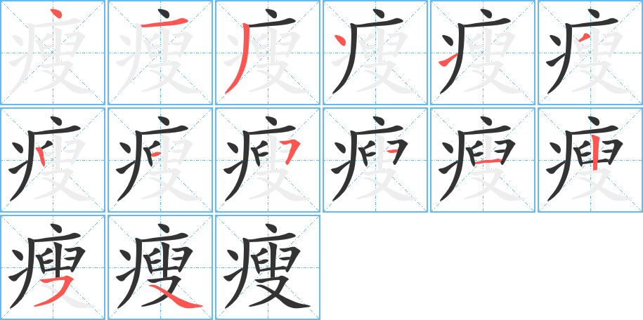 瘦字的笔顺笔画分步演示