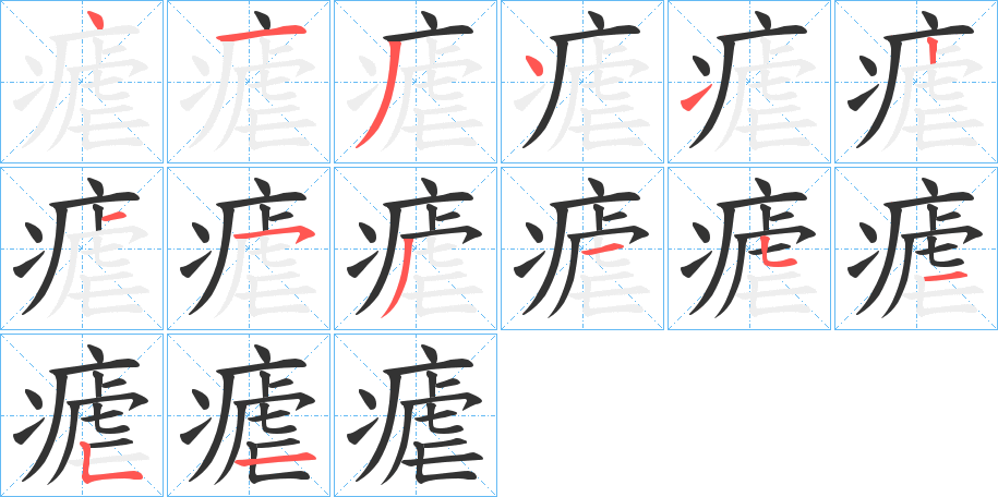 瘧字的笔顺笔画分步演示