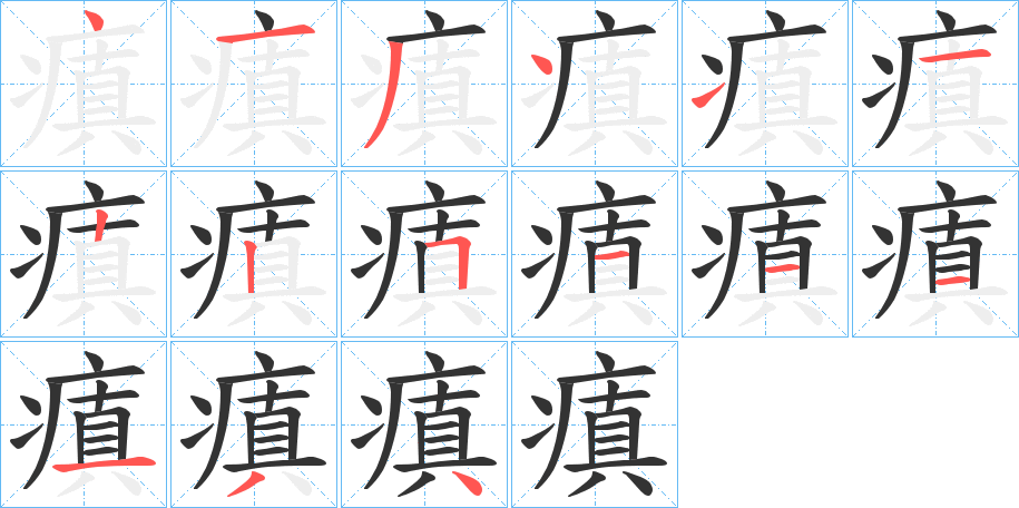 瘨字的笔顺笔画分步演示