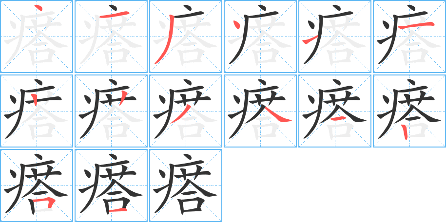 瘩字的笔顺笔画分步演示