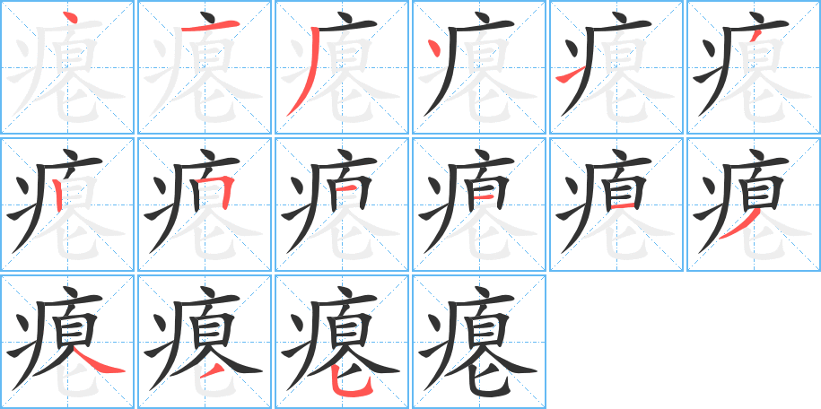 瘪字的笔顺笔画分步演示