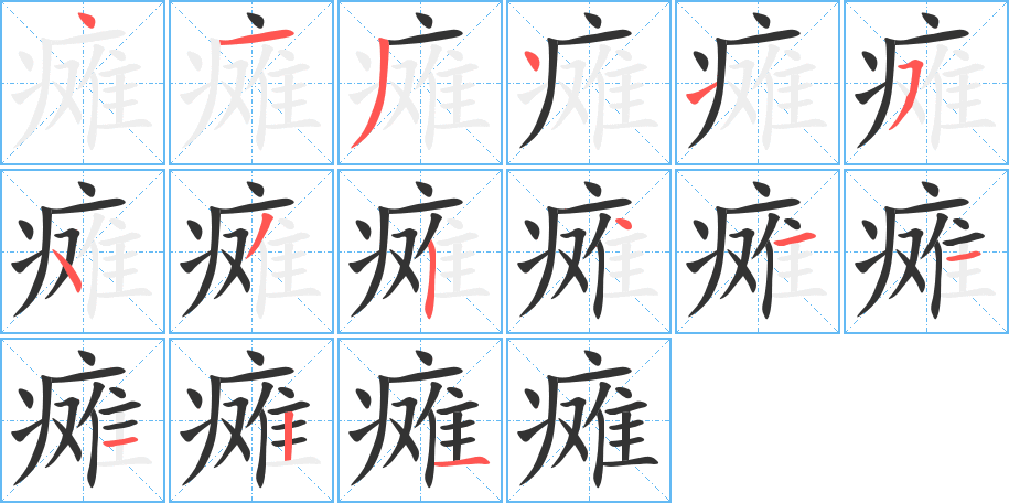 瘫字的笔顺笔画分步演示