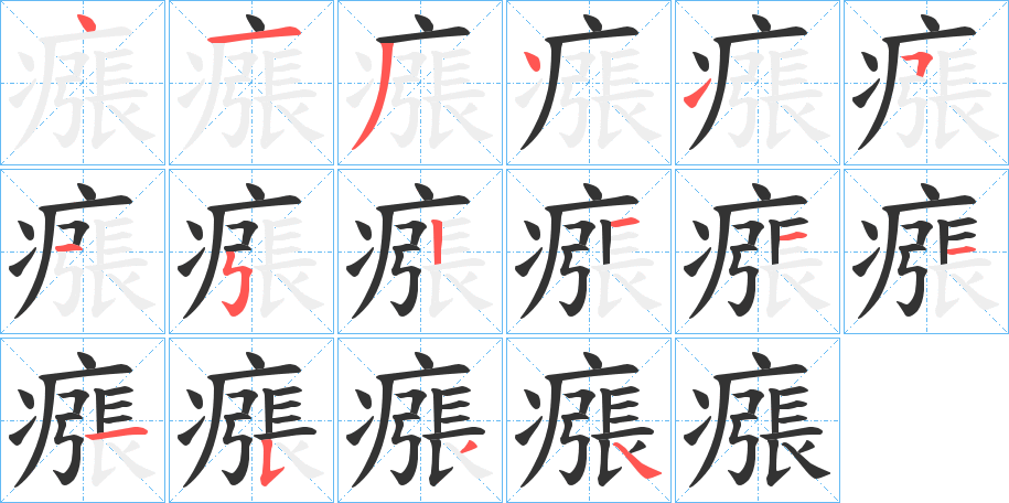 瘬字的笔顺笔画分步演示
