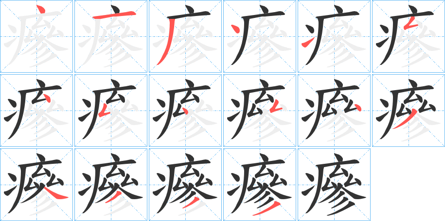 瘮字的笔顺笔画分步演示