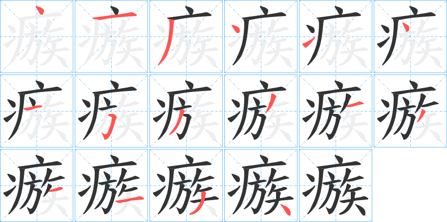 瘯字的笔顺笔画分步演示