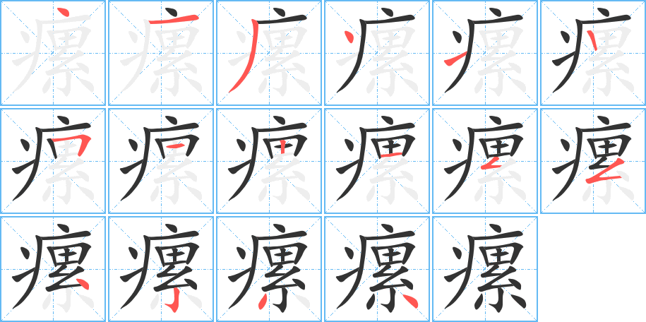 瘰字的笔顺笔画分步演示
