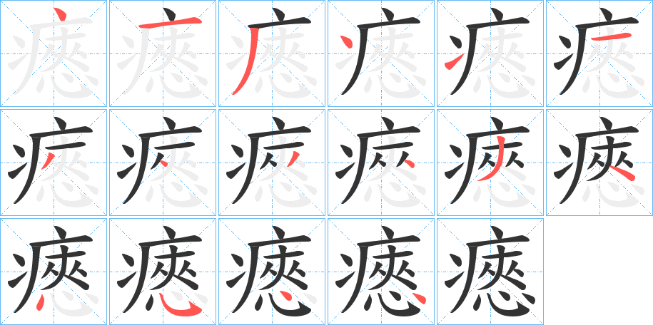 瘱字的笔顺笔画分步演示