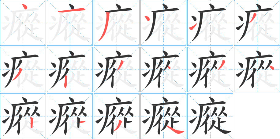 瘲字的笔顺笔画分步演示