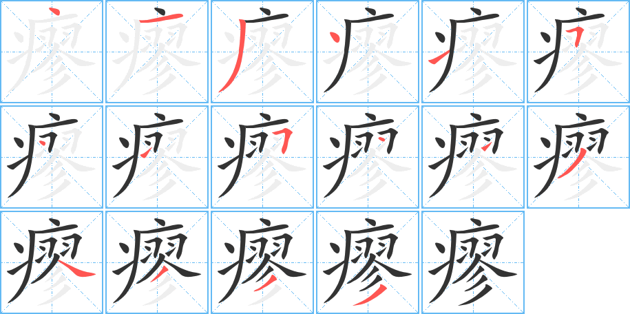瘳字的笔顺笔画分步演示
