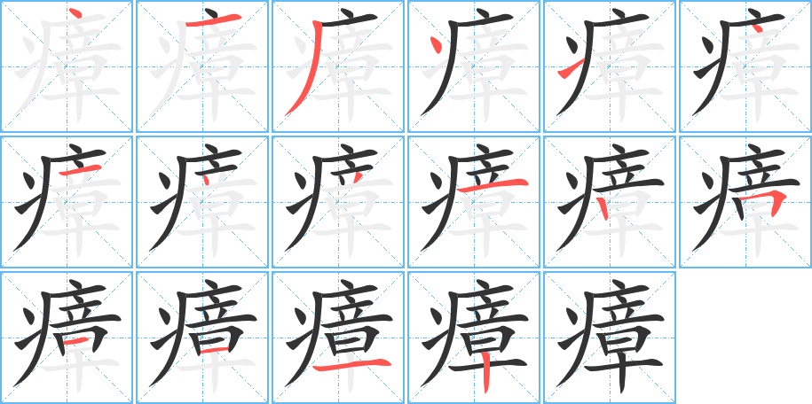 瘴字的笔顺笔画分步演示