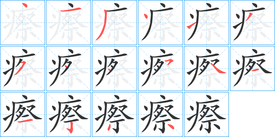 瘵字的笔顺笔画分步演示