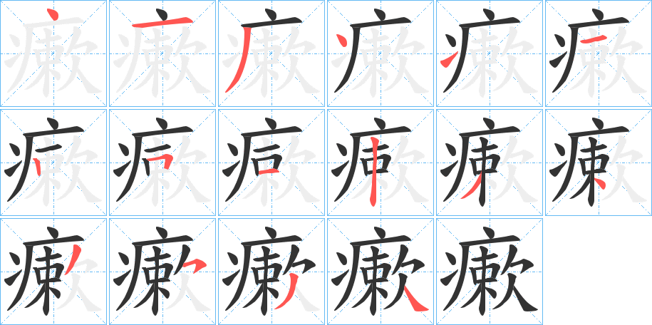 瘶字的笔顺笔画分步演示